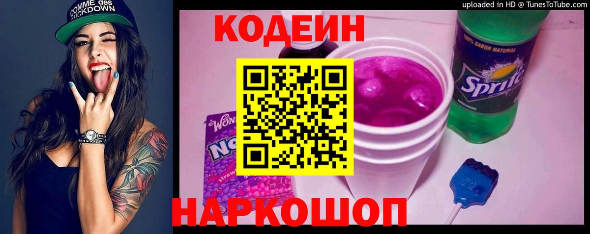 Codein Purple Drank Копейск